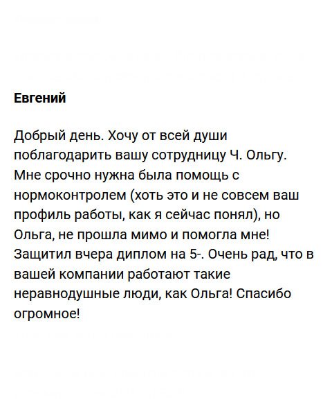 diplomyvruki.com Хочу сказать огромное спасибо менеджеру Ч. Ольге, которая приняла у меня заявку и весь процесс сопровождала от начала до конца, введя меня в курс дела. Мне понадобился нормоконтроль диплома. Я не знал, что это не совсем ваш профиль работы, но Ольга все-таки помогла мне! Вчера защитил диплом на отлично. Спасибо за ваших сотрудников!