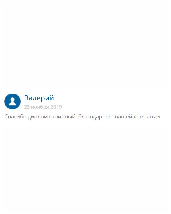 originals-diplom24.com Спасибо за вашу работу, за ваш труд! Документ отличный!